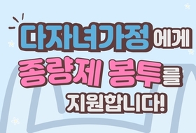 증평군, 다자녀가정에 종량제봉투 60매 지원